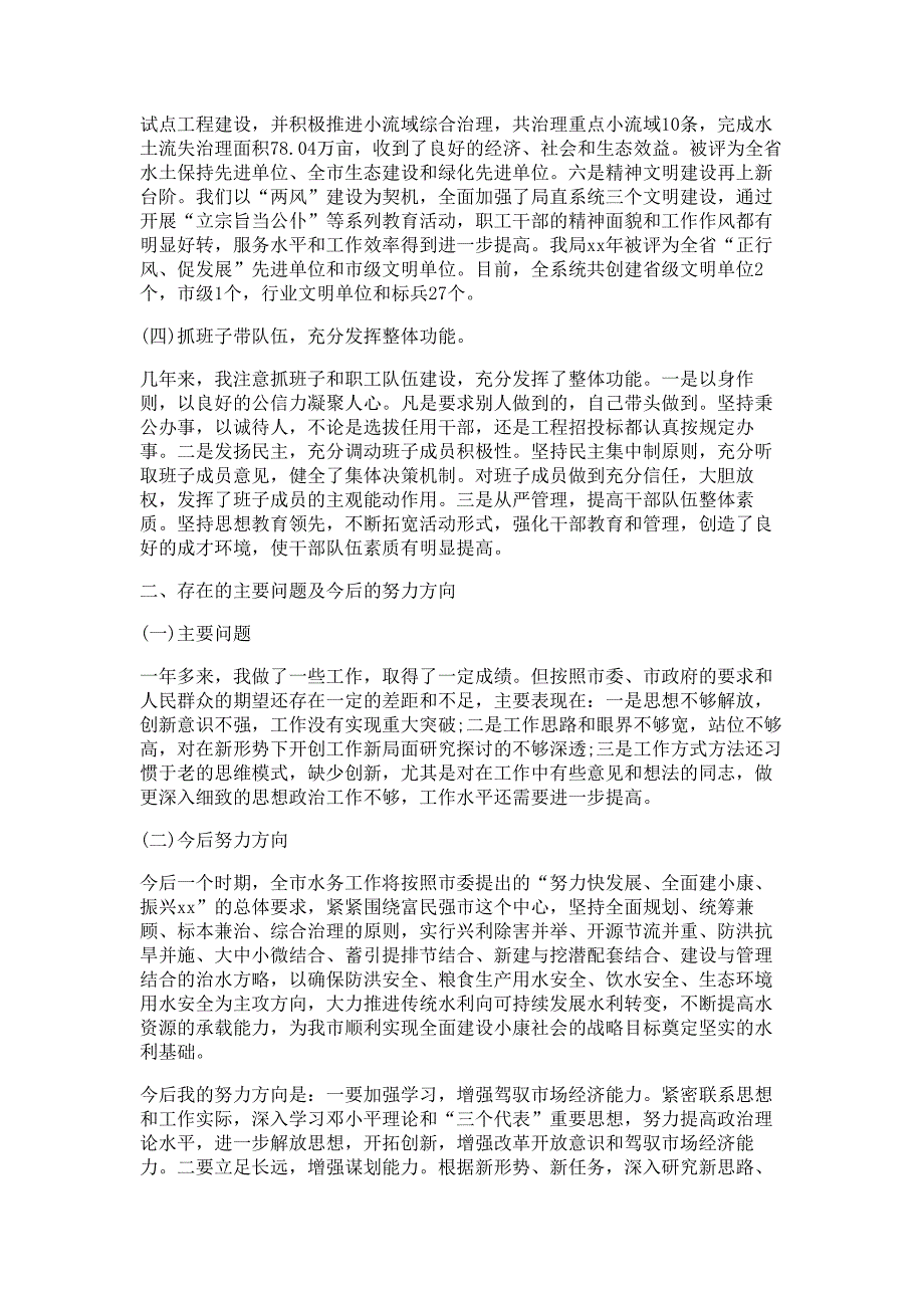 县水务局局长综治工作述职报告材料-述职报告材料_第4页