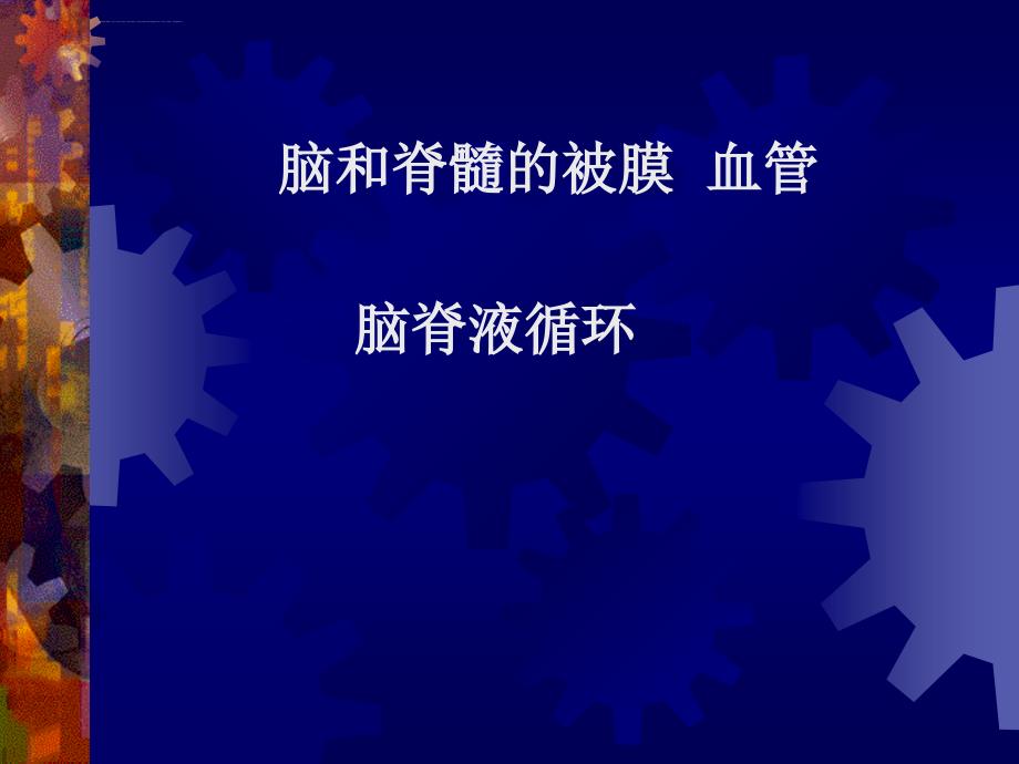 脑、脊髓被膜、脑的血供及脑脊液循环课件_第1页