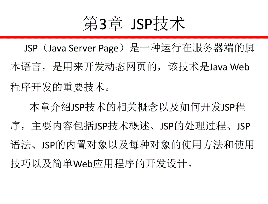 java web应用开发技术与案例教程 教学课件 张继军 第3章_jsp技术_第2页