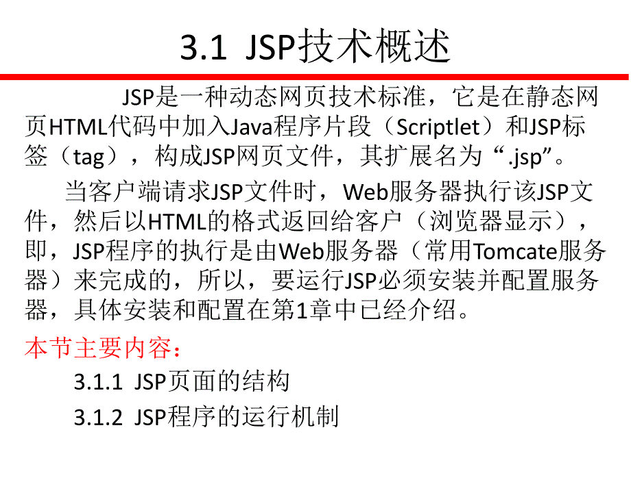 java web应用开发技术与案例教程 教学课件 张继军 第3章_jsp技术_第4页