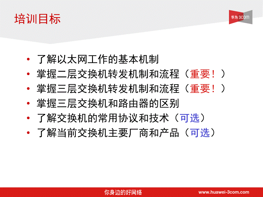 huawei-3com系列培训课程_以太网交换机基础_第3页