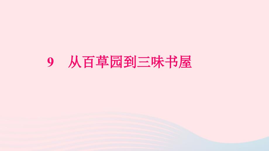 七年级语文上册第三单元9从百草园到三味书屋习题课件新人教版_第1页