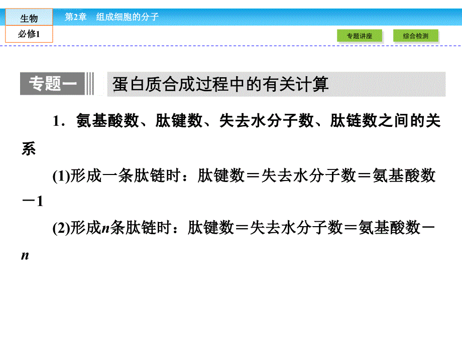 (人教版)高中生物必修一幻灯片：单元高效整合【2】ppt课件_第4页