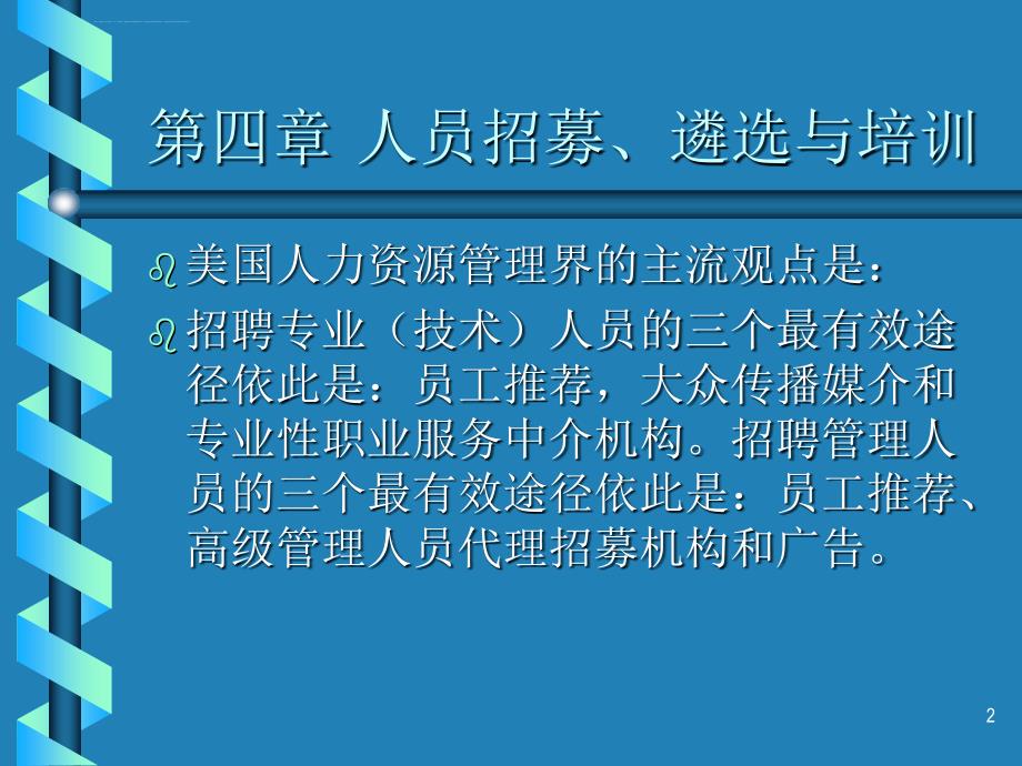 人员招募、遴选与培训课件_第2页