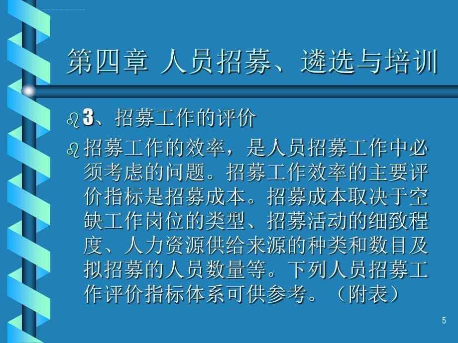 人员招募、遴选与培训课件_第5页