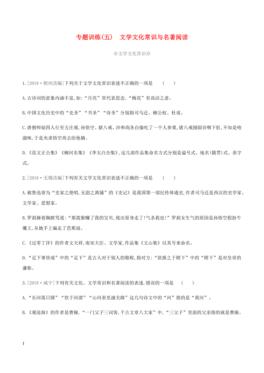 2019年中考语文专题复习一积累与运用专题05文学文化常识与名著阅读专题训练_第1页