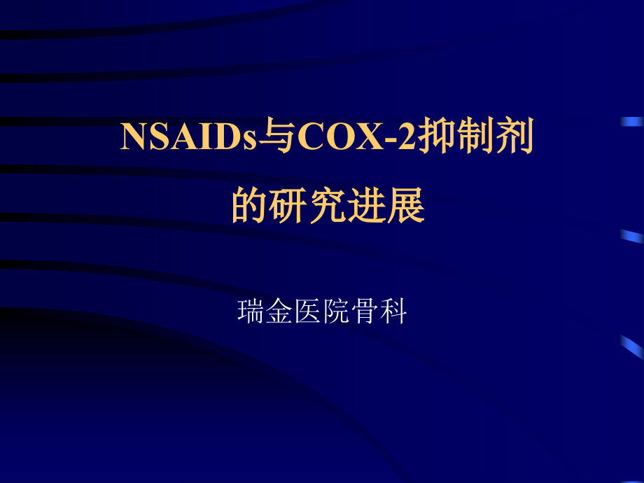 nsaids与cox-2抑制剂的研究进展课件_第1页
