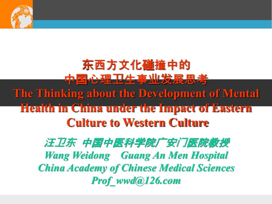东西方文化碰撞中的中国心理卫生事业发展思考课件_第1页