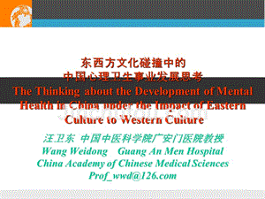 东西方文化碰撞中的中国心理卫生事业发展思考课件