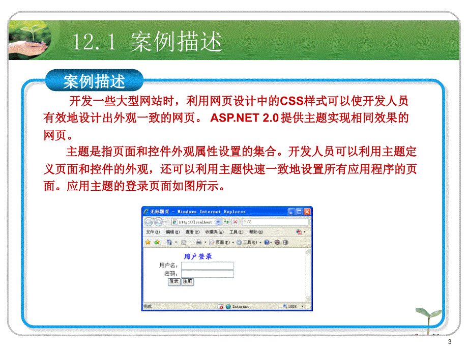 asp.net应用开发教程教学资源案例12 设计网站外观_第3页