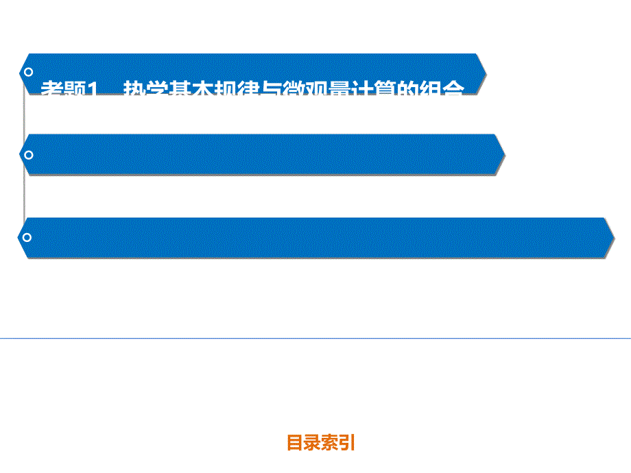 2015届高考物理精讲幻灯片：专题十五-热-学(共44张ppt)_第3页