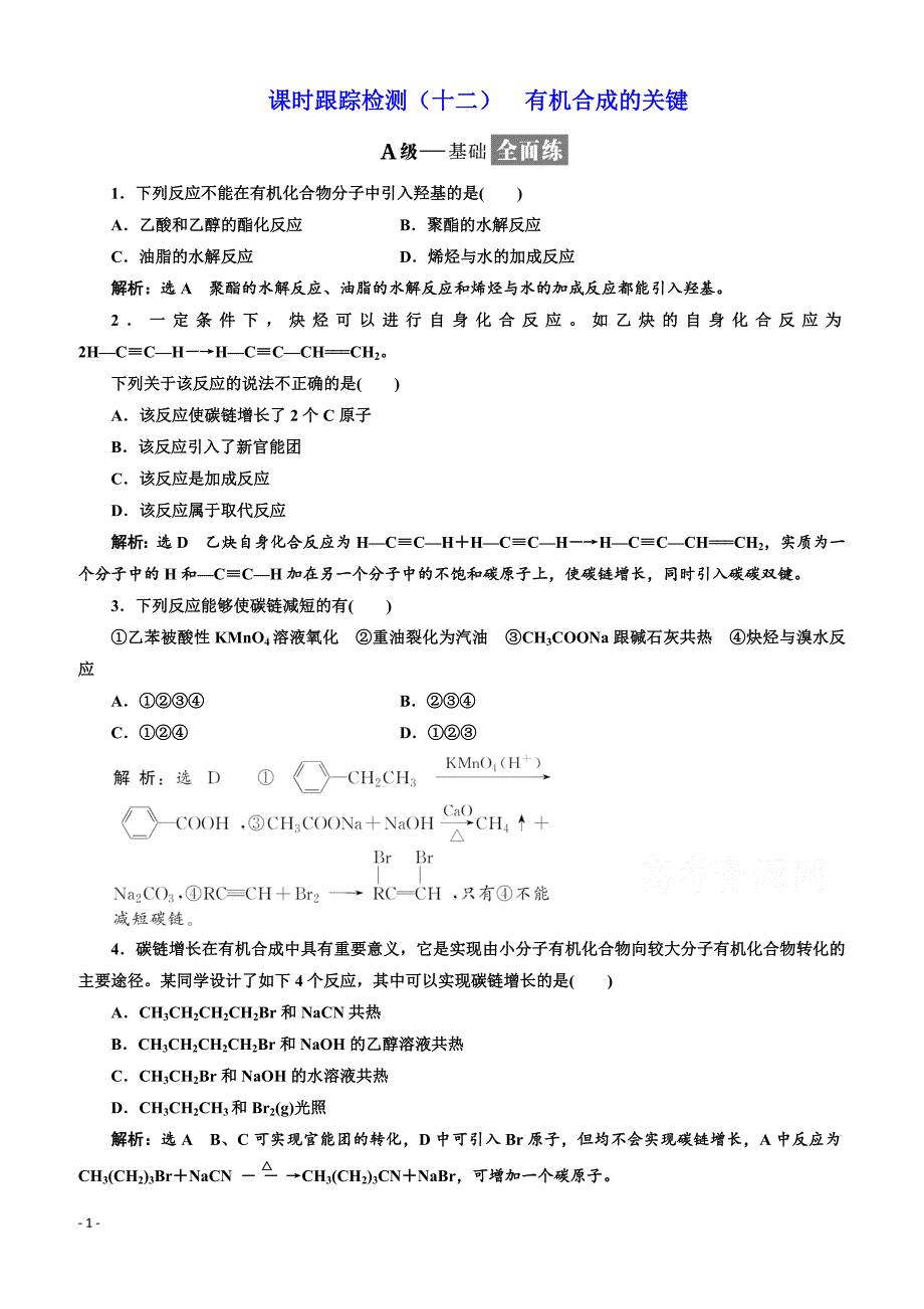 2019鲁科版高二化学选修五练习：第3章课时跟踪检测（十二）有机合成的关键_第1页