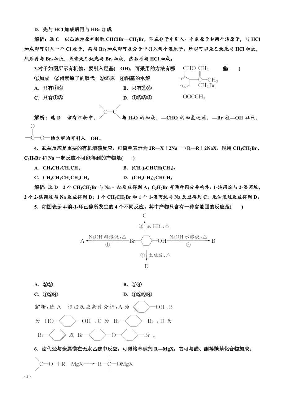 2019鲁科版高二化学选修五练习：第3章课时跟踪检测（十二）有机合成的关键_第5页