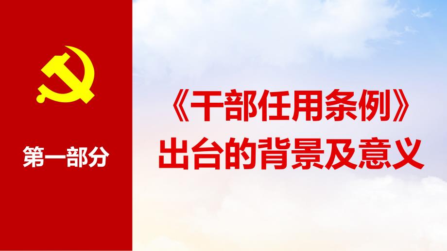 2019党政领导干部选拔任用工作条例_第4页