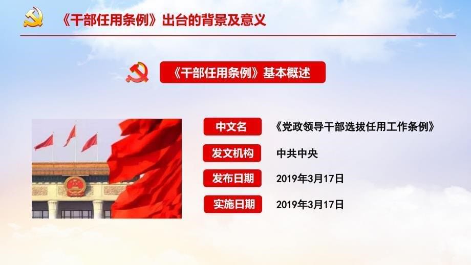 2019党政领导干部选拔任用工作条例_第5页