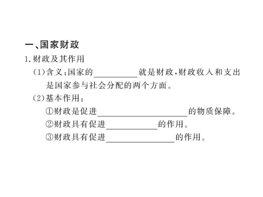 2012版高中政治全程复习幻灯片：3.8《财政与税收》(新人教版必修1)_第4页