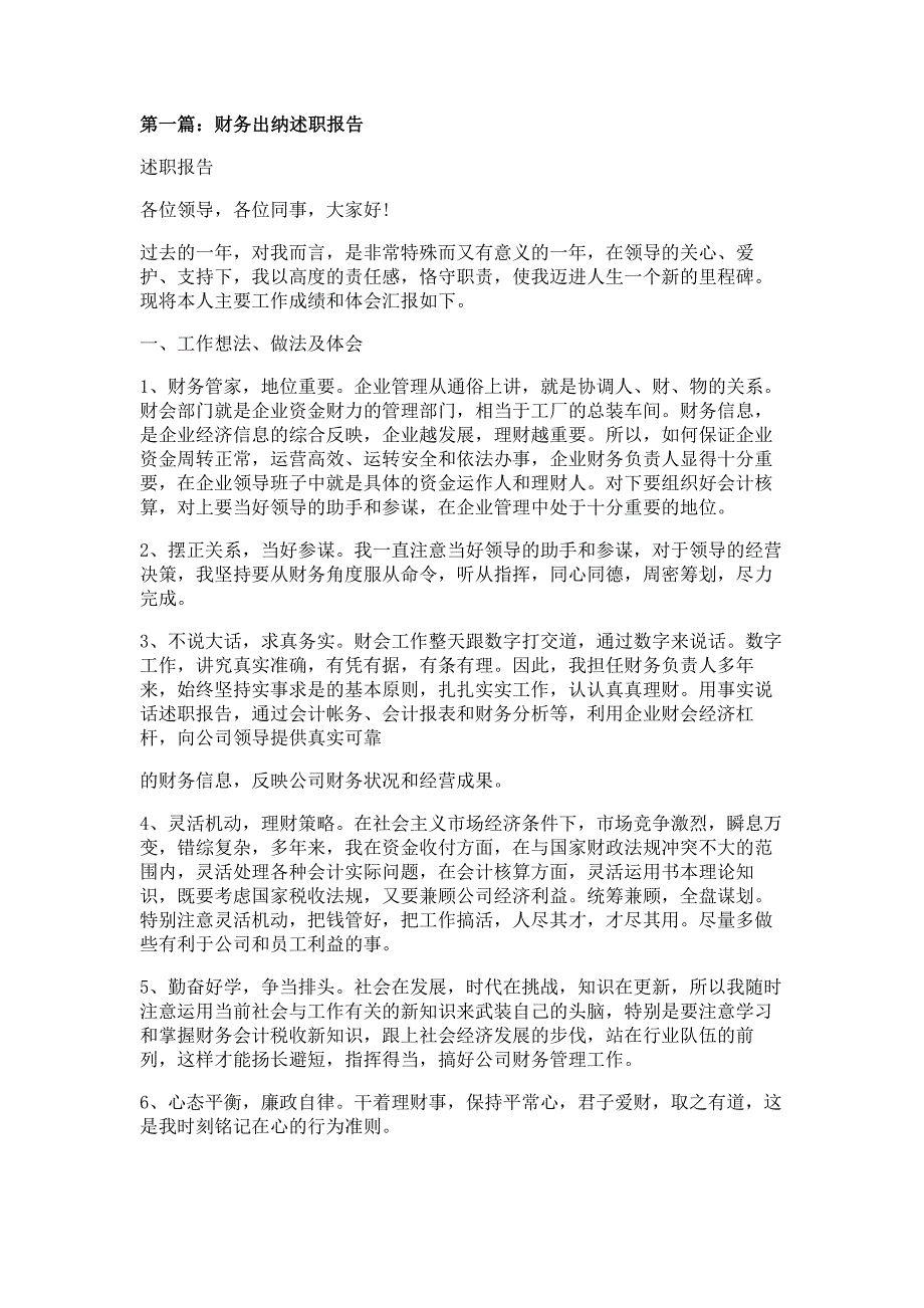 财务出纳个人述职报告材料多篇精选_第1页