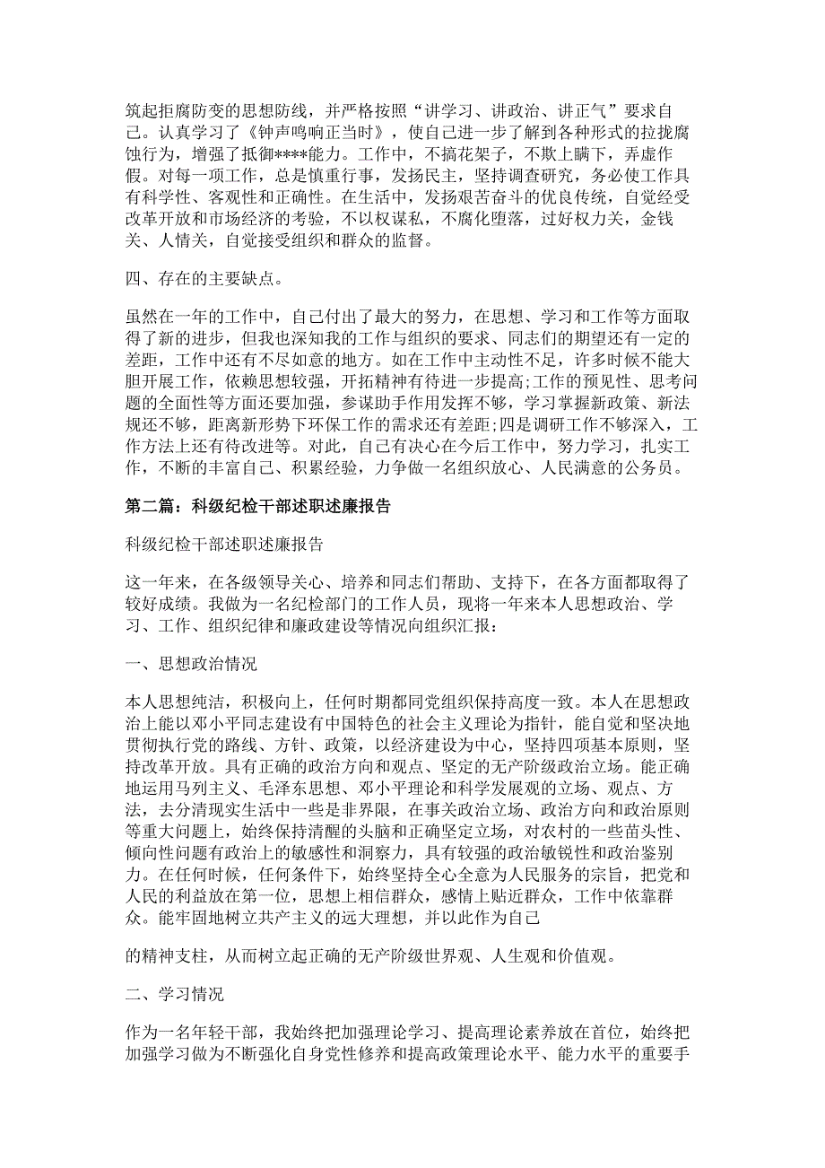 科级干部述职述廉报告材料多篇精选_第2页