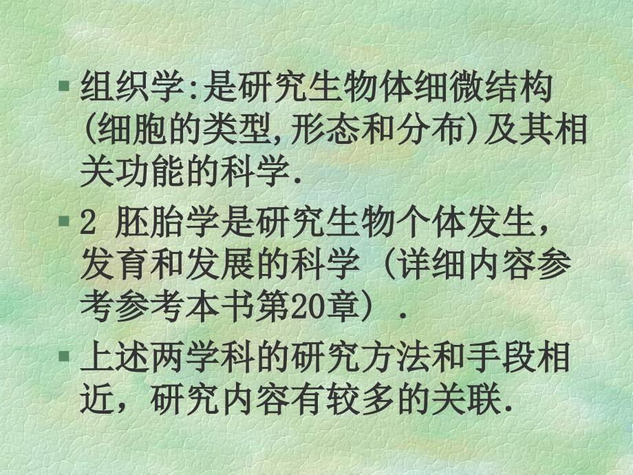 2009级本科组织学绪论课件_第3页