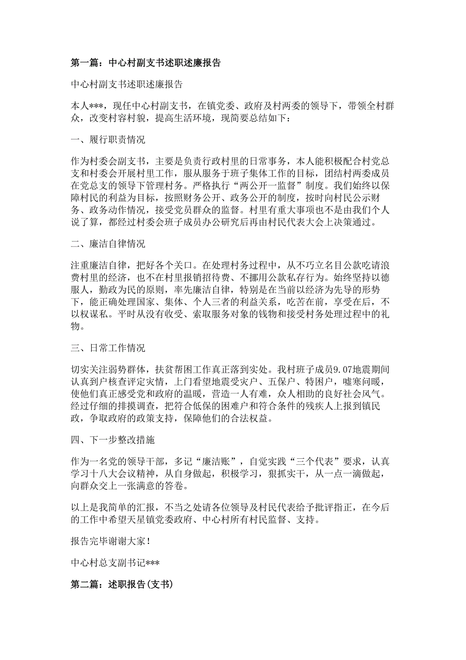 支书述职述廉报告材料参考范文多篇精选_第1页