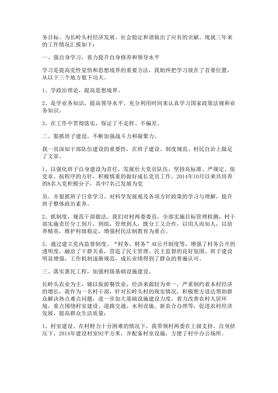 支书述职述廉报告材料参考范文多篇精选_第4页