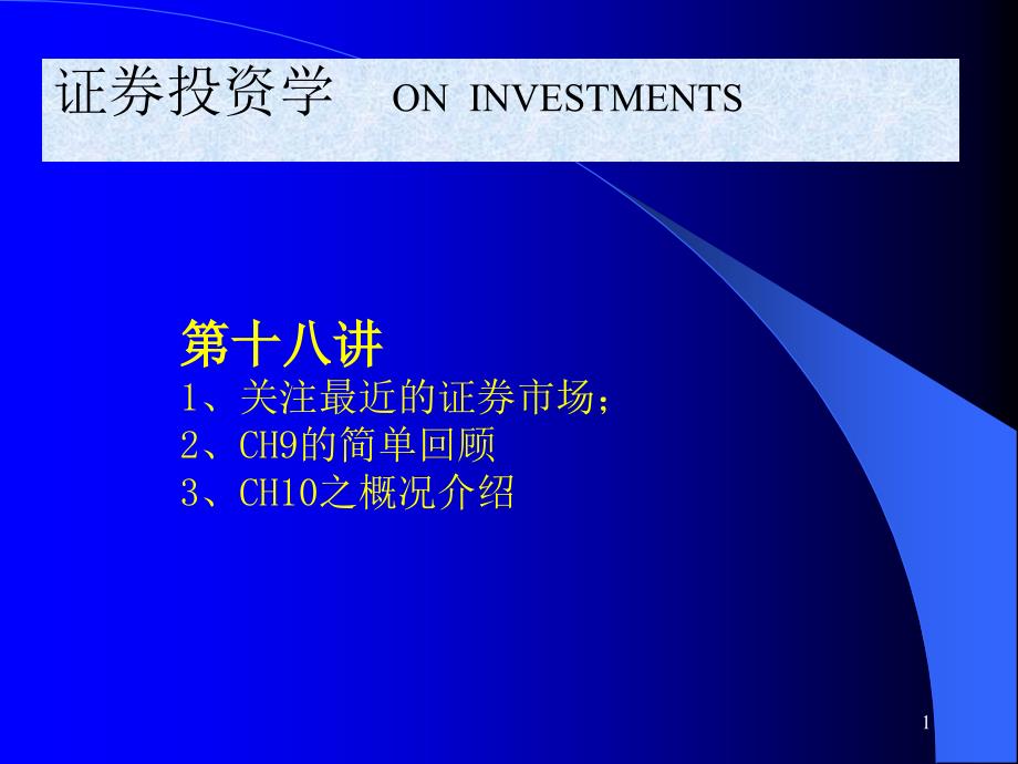 ch10  概况介绍(证券投资学,南京审计学院 张维)_第1页