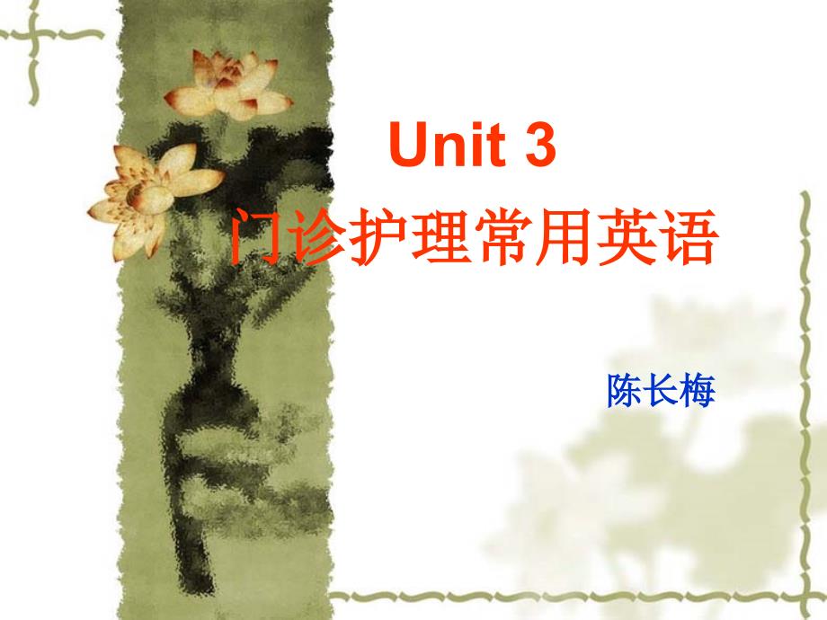 unit 3门诊护理常用英语_第1页