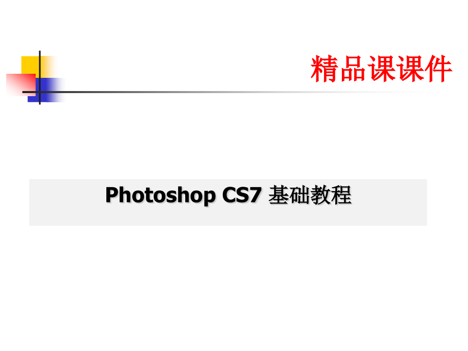 photoshop-cs7精品教程-(全套幻灯片讲义)_第1页