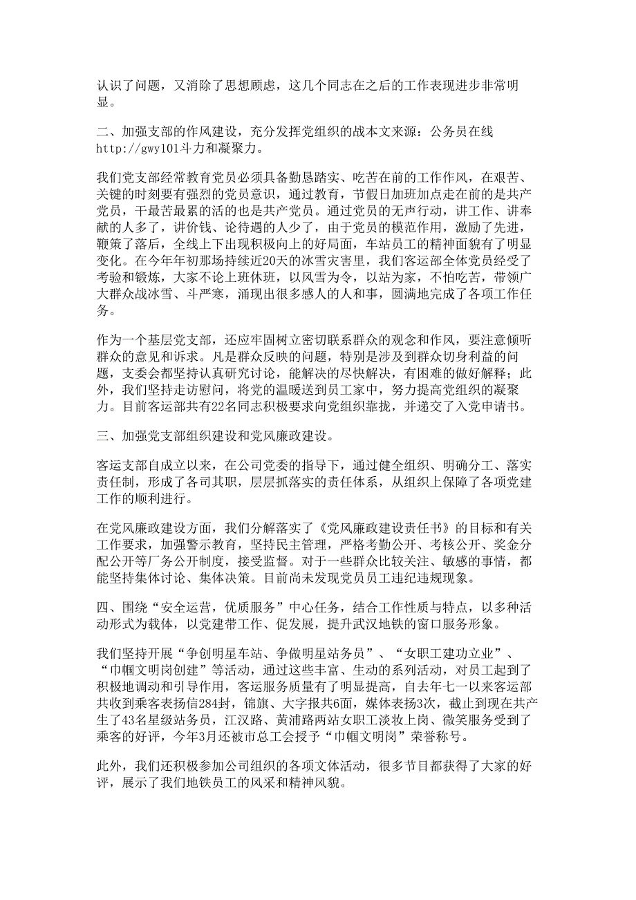 地铁运营公司指挥调度中心党支部述职报告材料_第4页