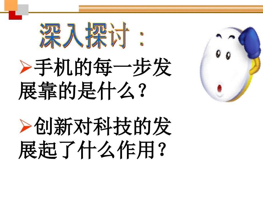 [初中政治]zz山东省肥城市湖屯镇初级中学八年级政治下册《151 创新与科技发展》课件（鲁教版）_第5页