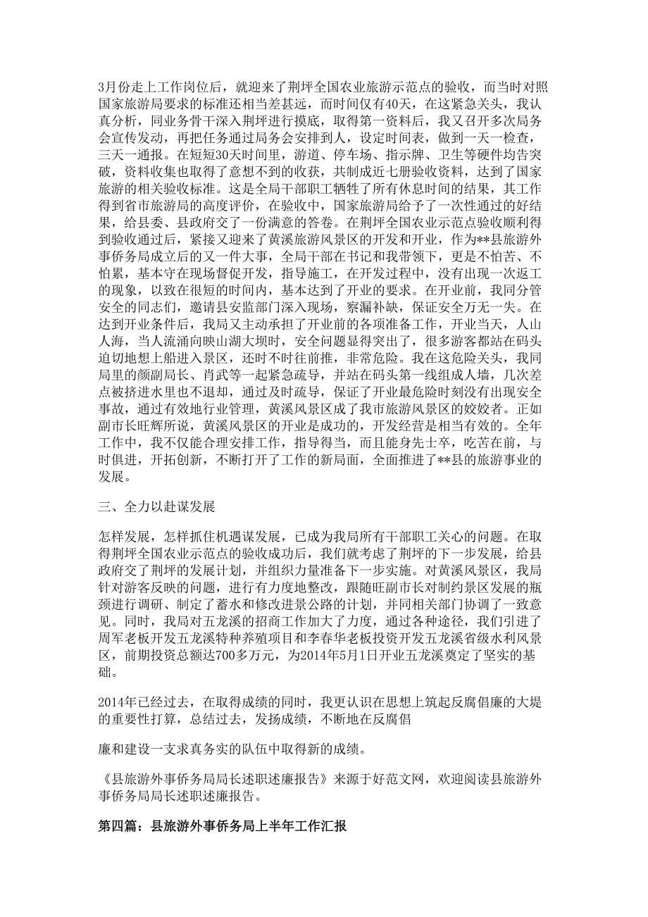县旅游外事侨务局党组书记述职述廉报告材料_第5页
