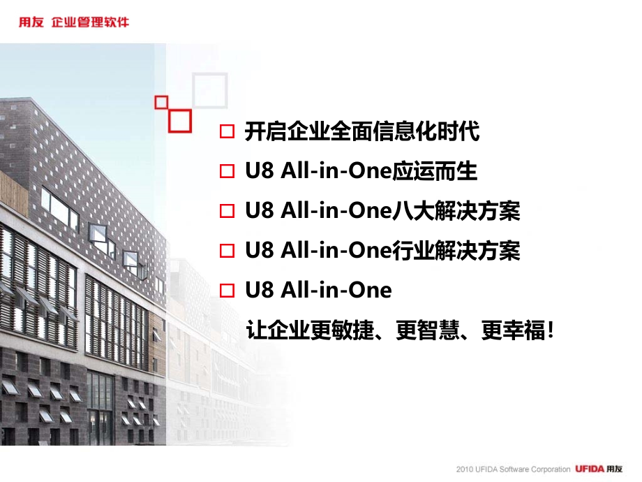 u8all-in-one企业全面信息化解决方案-主题演讲(幸福版)_第2页