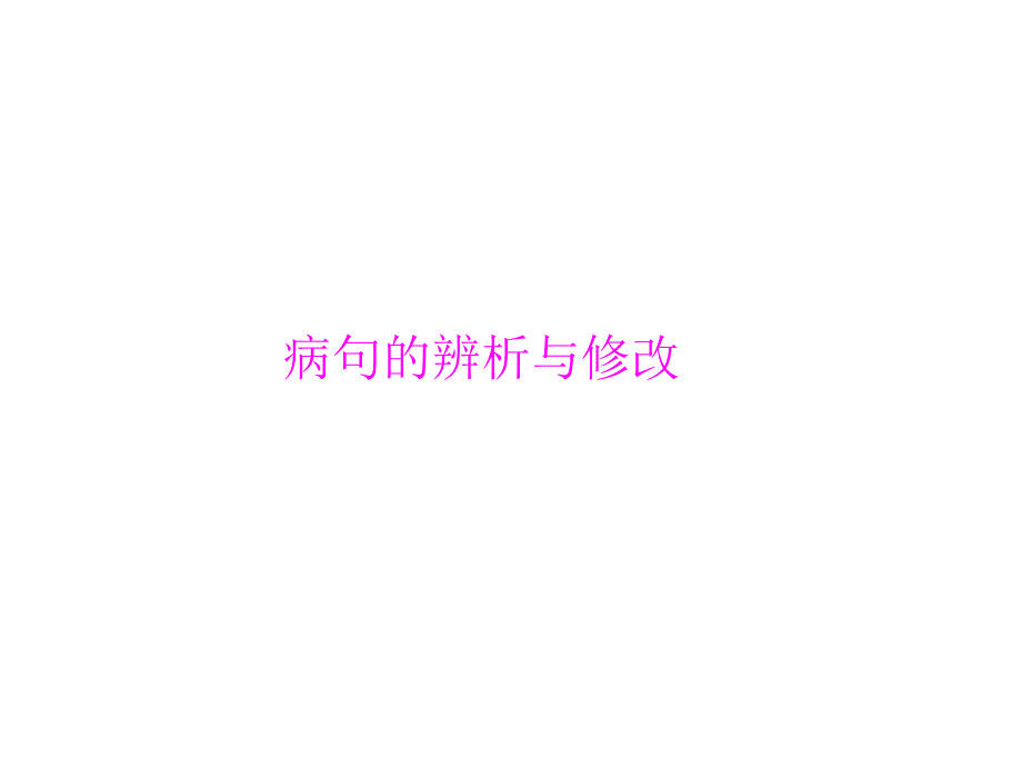 中考语文复习专题《病句的辨析与修改》ppt幻灯片_第1页