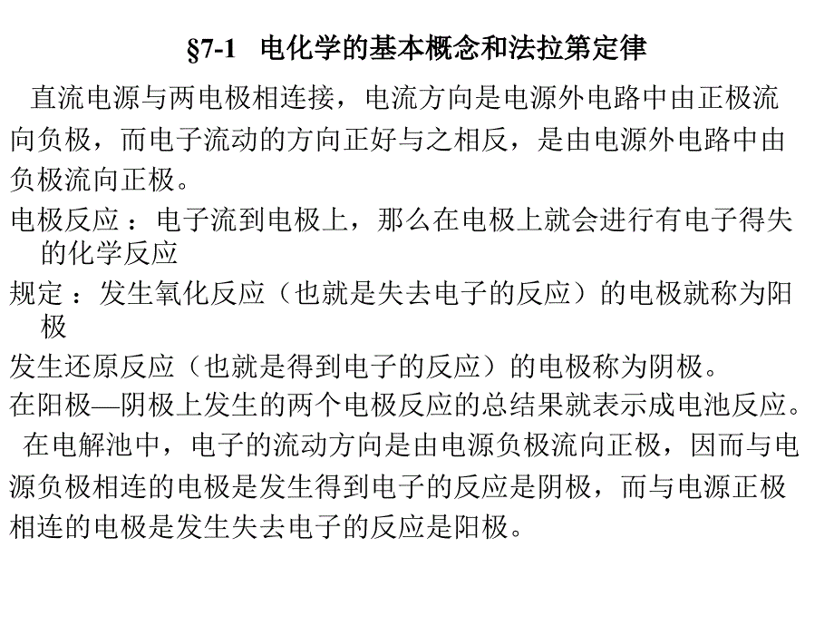 南京工业大学物理化学幻灯片——第七章电化学_第4页