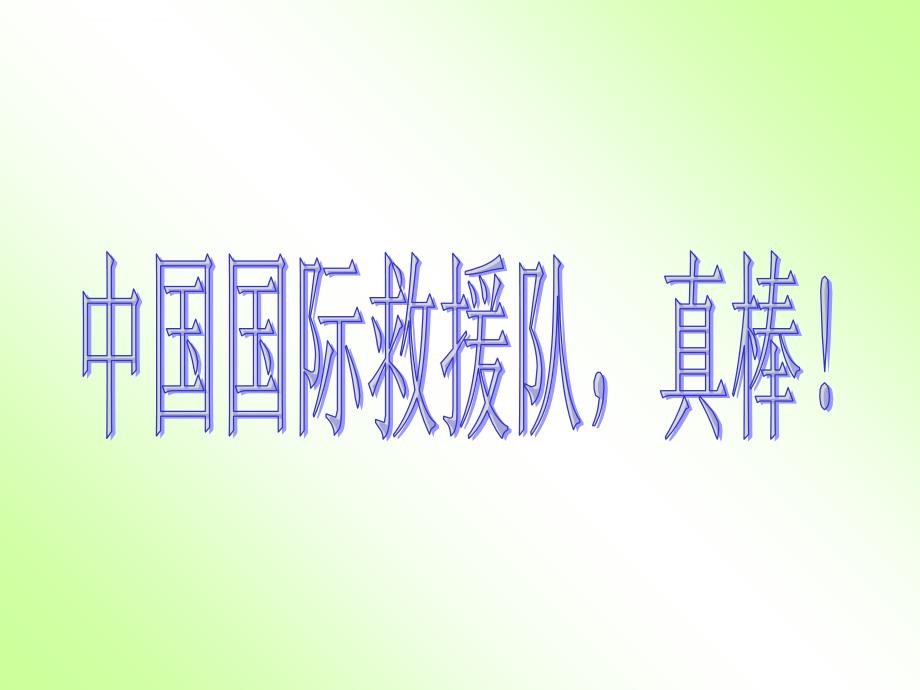 (定稿)人教版三年级语文下册《中国国际救援队-真棒》幻灯片ppt_第4页