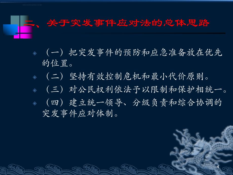 突发事件应对法解读课件_第4页