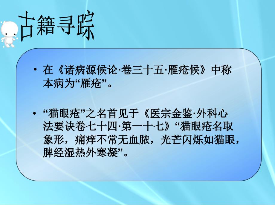 中医外科学—猫眼疮_第3页