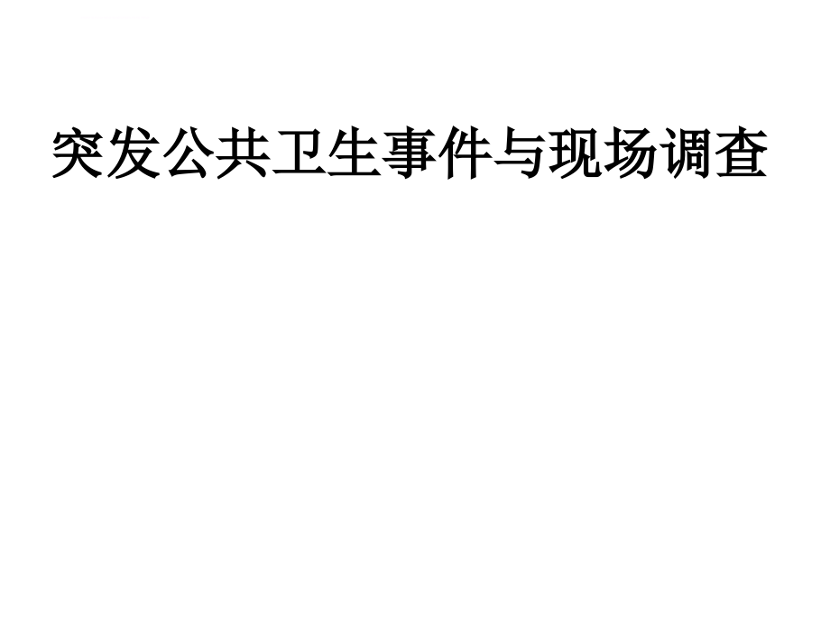 突发公共卫生事件与现场调查课件_第1页