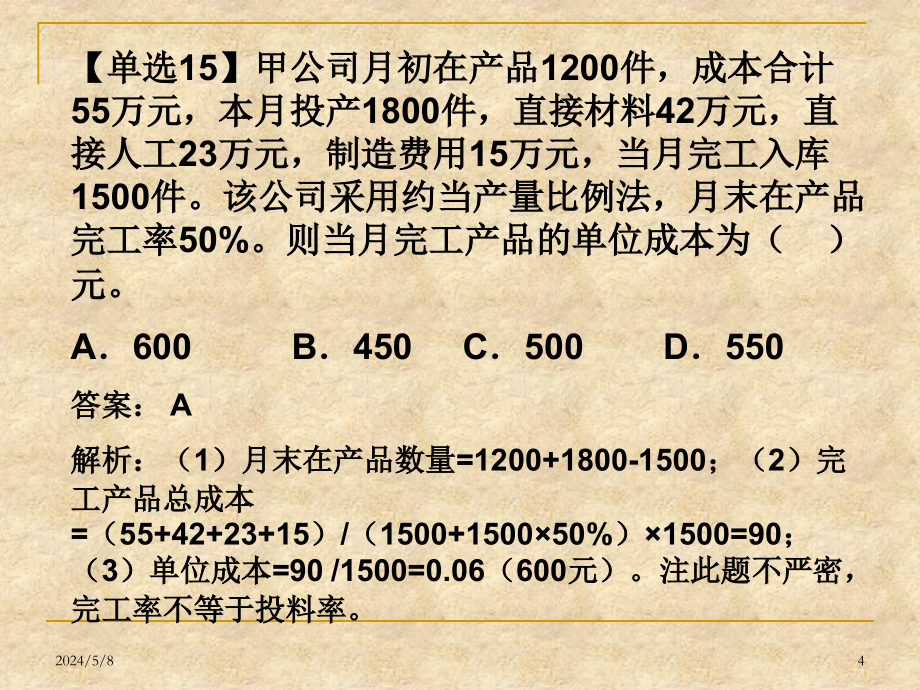 6套2016模拟题成本题目(初级会计师)方案_第4页