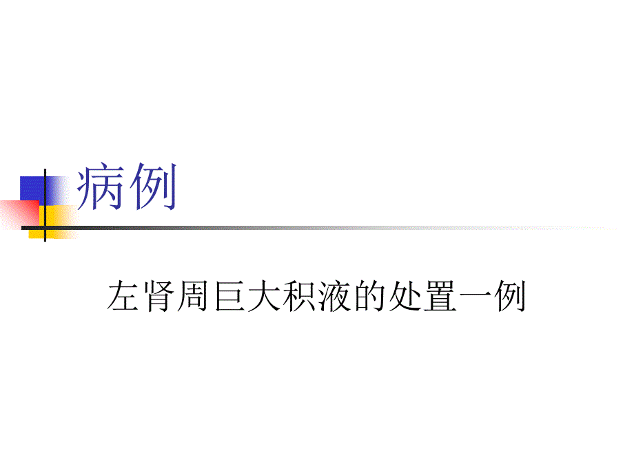 市级医院并列第二名-武警重庆市总队医院泌尿外科陈强-左肾周巨大积液的处置一例课件_第2页