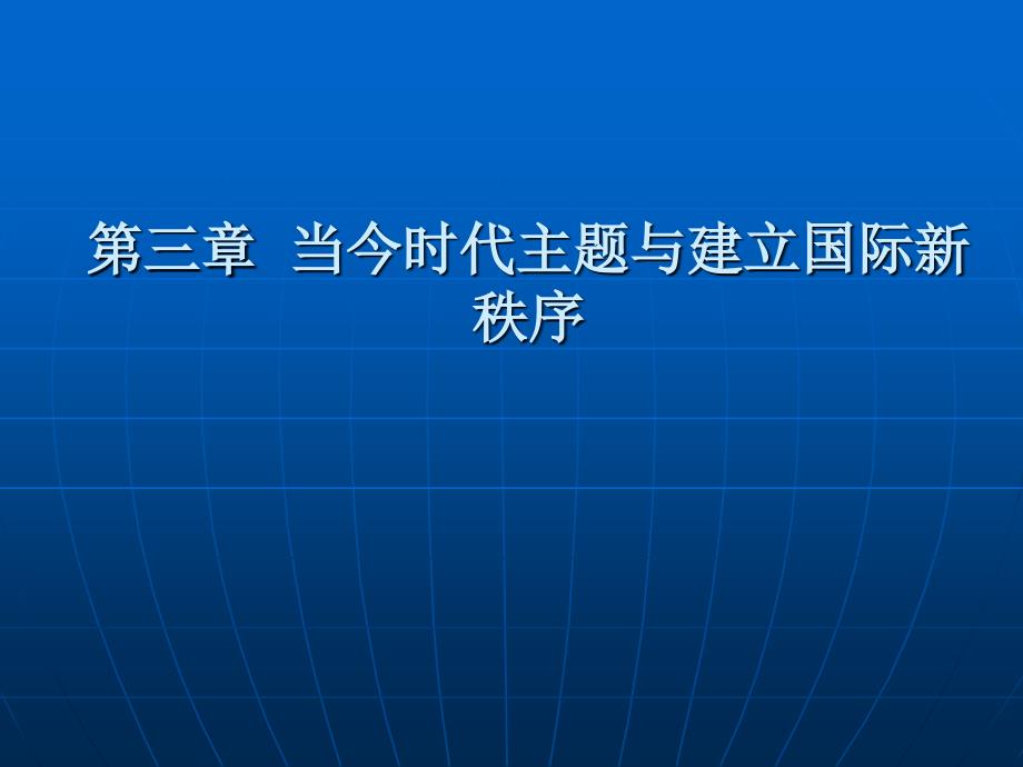 [哲学]第3章  当今时代主题与国际秩序_第1页