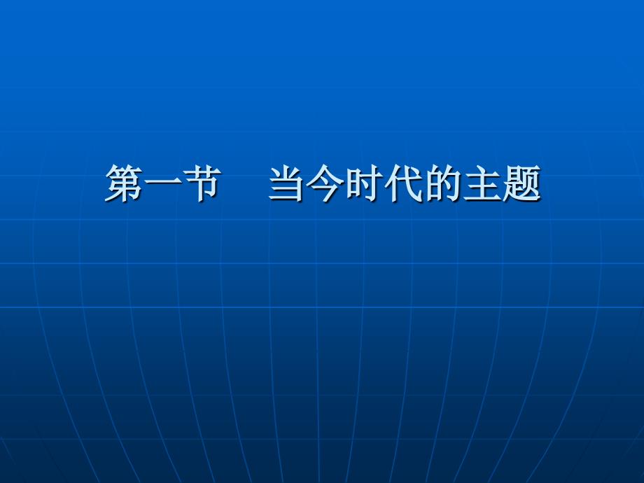 [哲学]第3章  当今时代主题与国际秩序_第2页