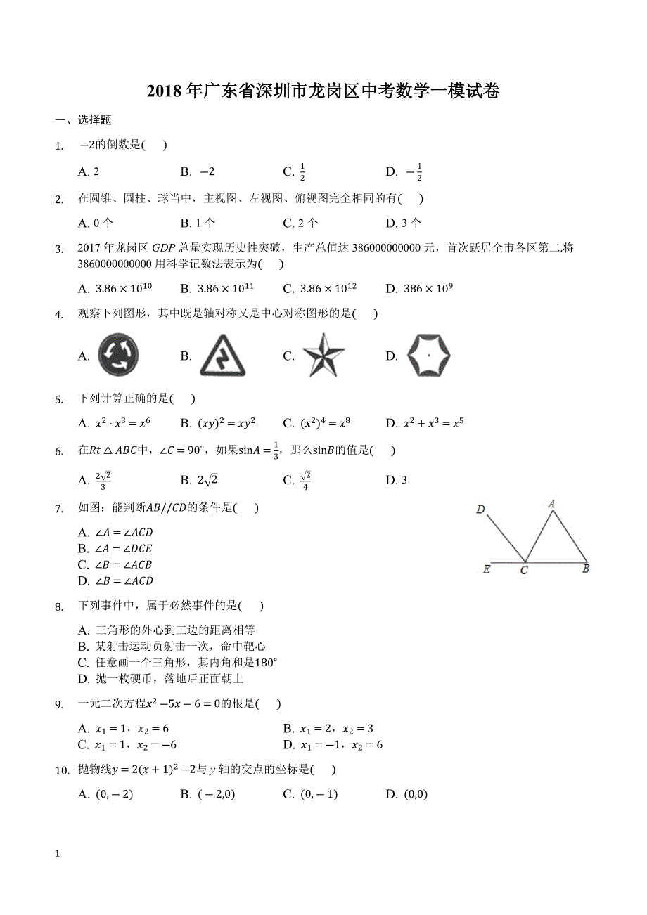 2018年深圳市龙岗区中考数学一模试卷-有答案_第1页