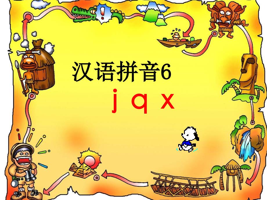 jqx[小学语文课件 ppt课件 教学课件]_第1页