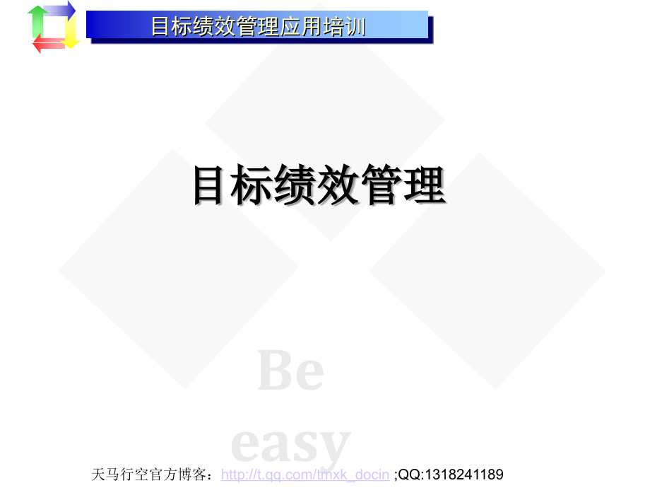 xx公司目标绩效管理应用培训目标绩效管理_第1页