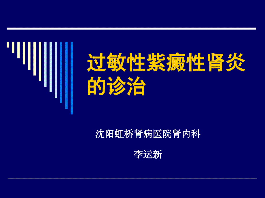 紫癜性肾炎的诊疗方法课件_第1页