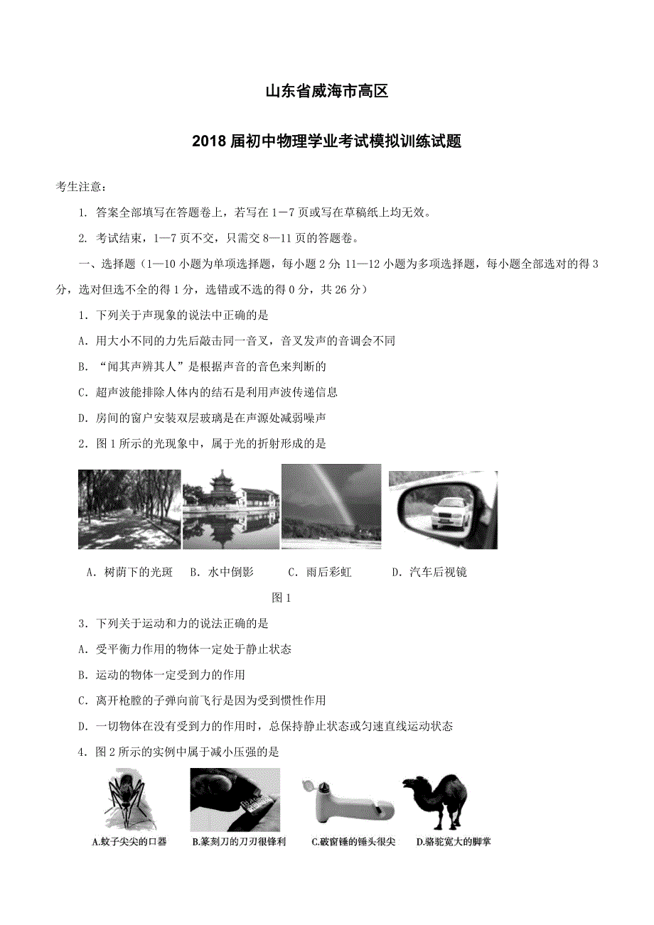 山东省威海市高区2018届初中物理学业考试模拟训练试题（附答案）_第1页