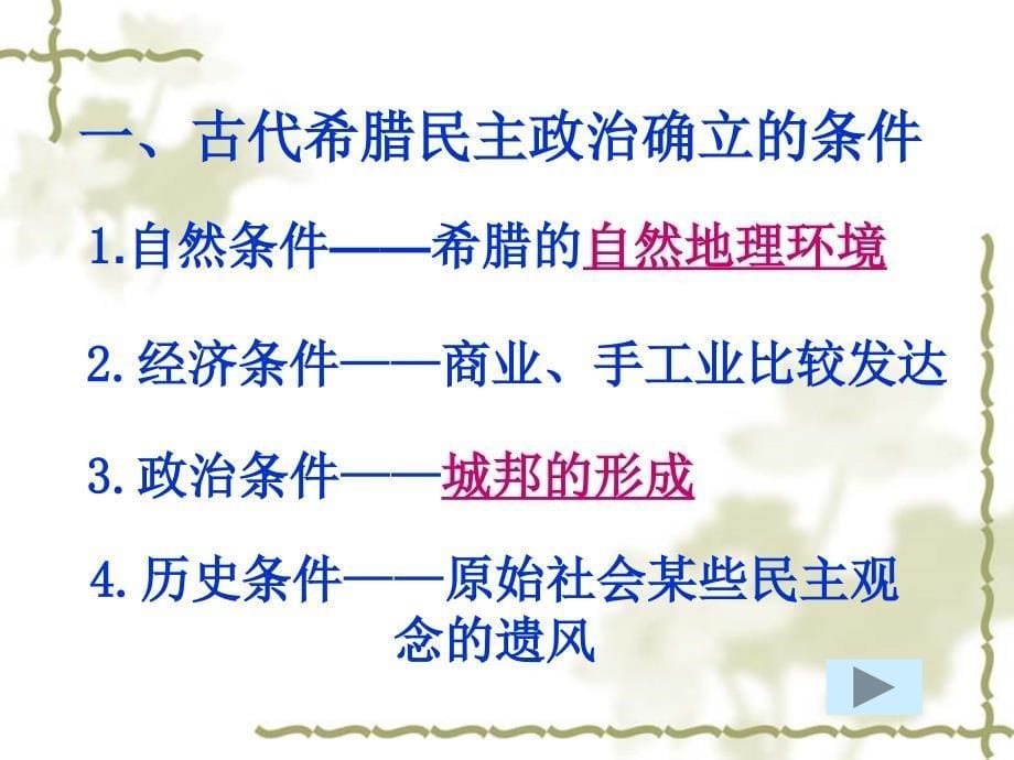 5古代希腊民主政治.ppt_第5页