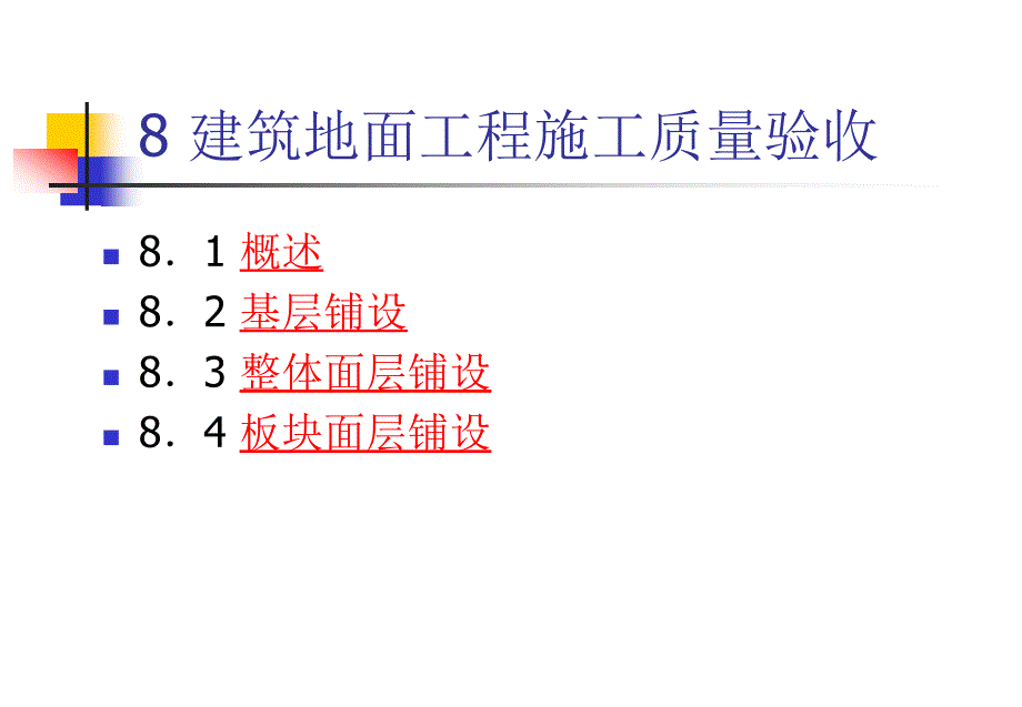 8 土木工程质量检测建筑地面工程施工质量验收_第2页