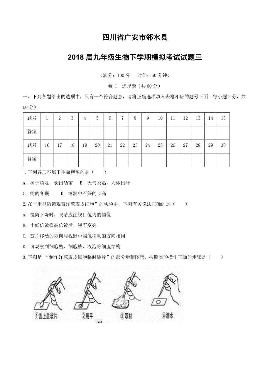 四川省广安市邻水县2018届九年级生物下学期模拟考试试题三（附答案）_第1页